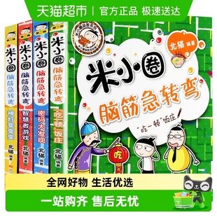 米小圈脑筋急转弯全套8册第一二辑一二三四年级小学生猜谜语益智