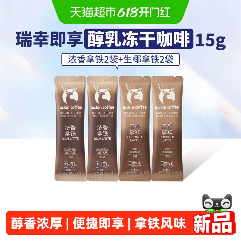 瑞幸即享咖啡醇乳风味冻干咖啡浓香生椰拿铁风味15g*4条