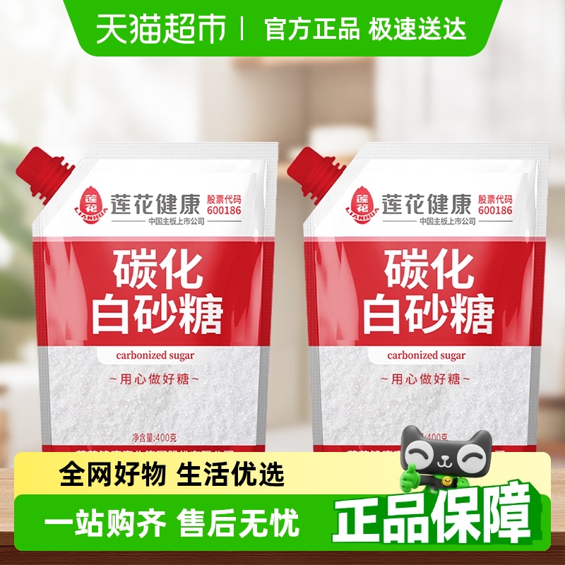 莲花无硫碳化调味砂糖400g×2袋