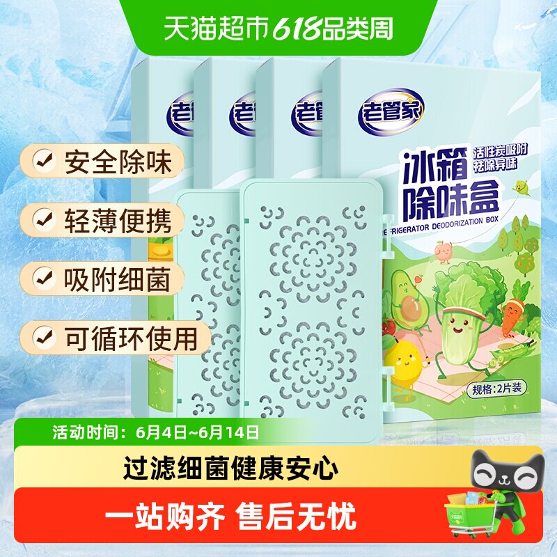 老管家冰箱除味剂活性炭清洁防串味鞋柜衣橱汽车空气异味净化盒