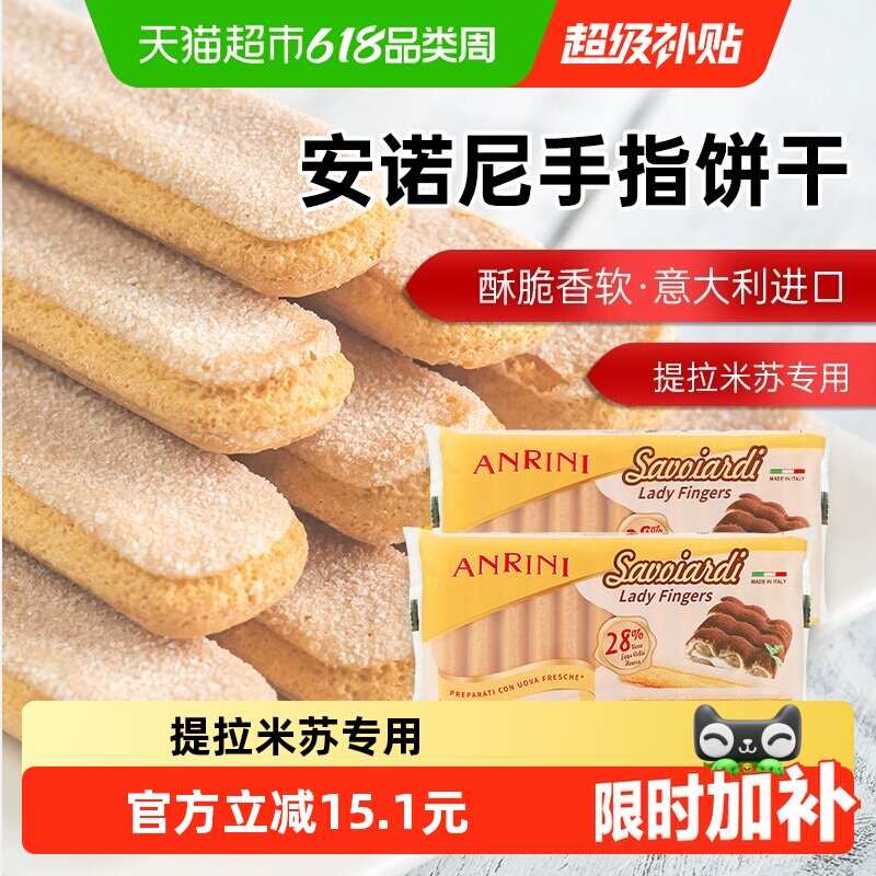 意大利进口安诺尼手指形饼干200g*2袋提拉米苏儿童蛋糕装饰材料