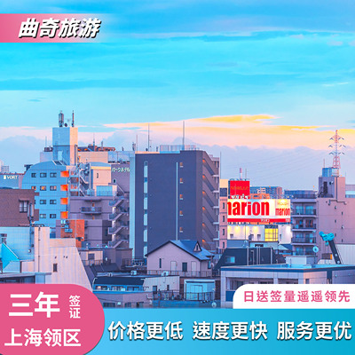 日本·三年多次旅游签证·上海送签·日签易联盟成员/日本三年签证/日本签证申请/加急简化办理/可上门收件