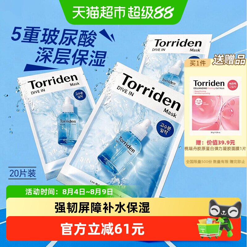 Torriden桃瑞丹补水保湿面膜贴片