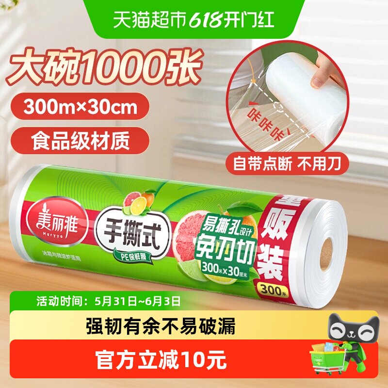 美丽雅一次性保鲜膜大卷30cm*300米断点式食品级家用不易破漏