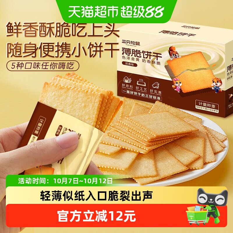 三只松鼠薄脆饼干300g*2箱奶香味海苔味休闲零食独立小包装早餐