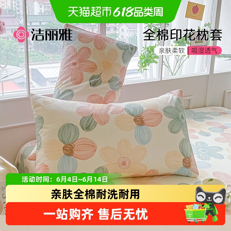 洁丽雅全棉枕套印花纯棉四季男女单双人枕头套100全棉枕芯内胆套