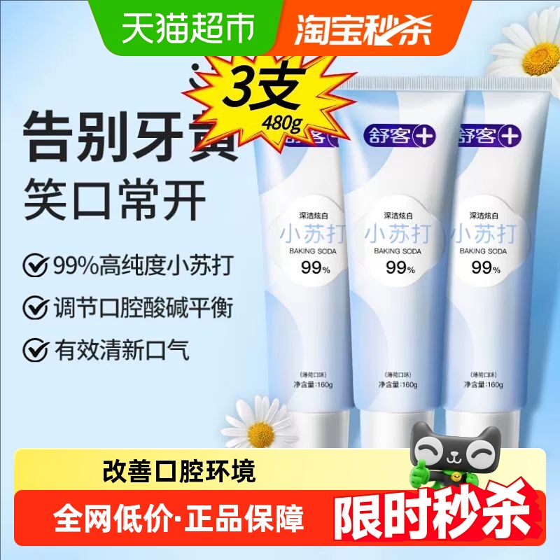 舒客小苏打亮白牙膏160g×3支