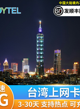 JOYTEL台湾电话卡5G/4G中华电信手机上网流量台北高雄金门2G无限