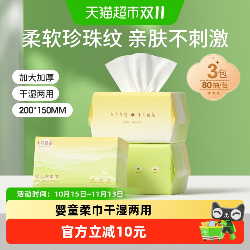 十月结晶婴儿绵柔巾干湿两用巾宝宝手口专用洗脸巾洁面巾80抽*3包