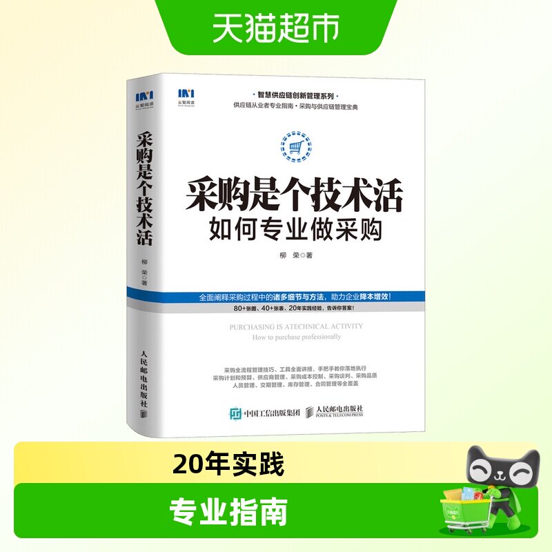 采购是个技术活 如何专业做采购 柳荣 智慧供应链创新管理系列 采