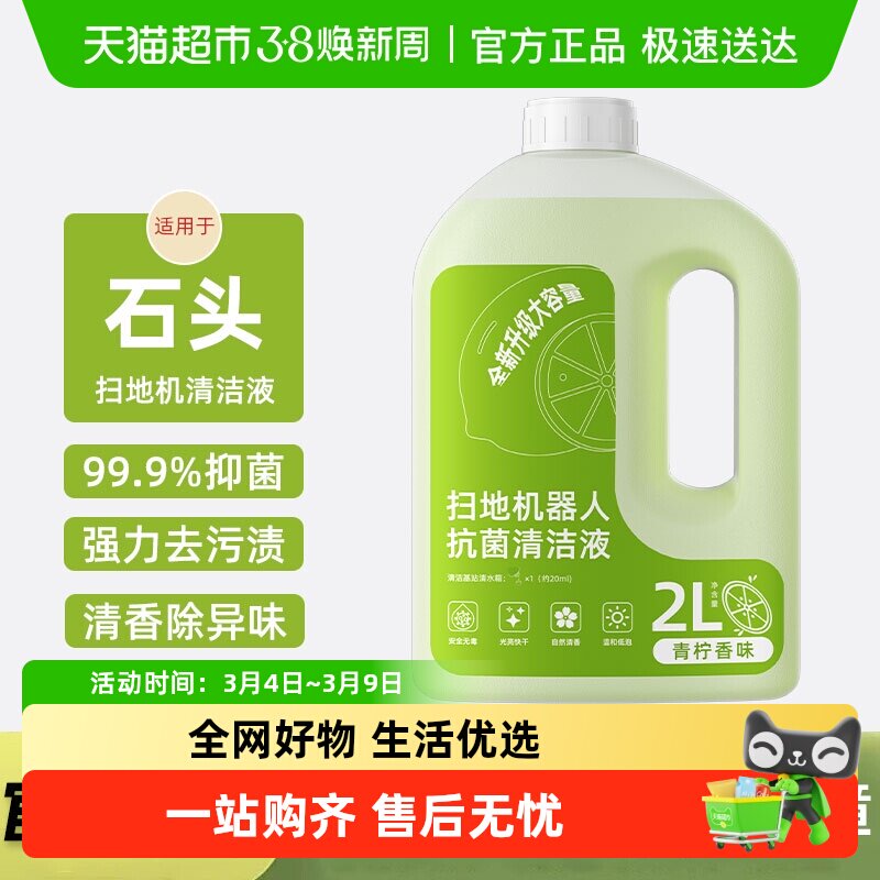 适用于石头扫地机器人清洁液P10/Pro/G10/G20地面清洗剂抗菌去污 - 天猫超市