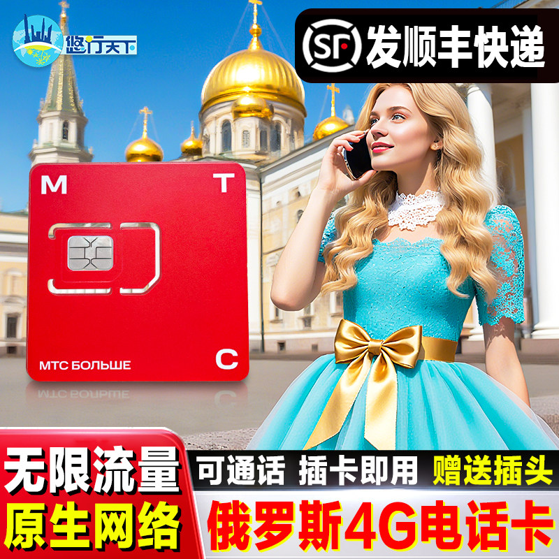俄罗斯MTC无限流量电话卡4g/5g手机上网卡莫斯科海参崴贝加尔湖卡