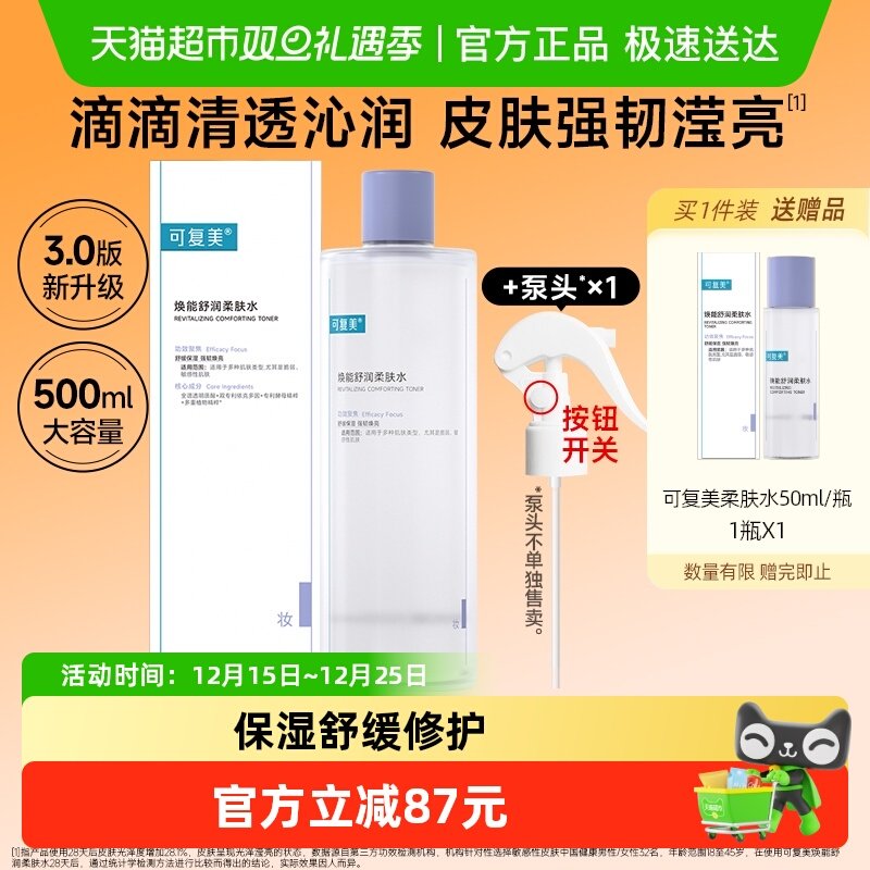 可复美柔肤水500ml