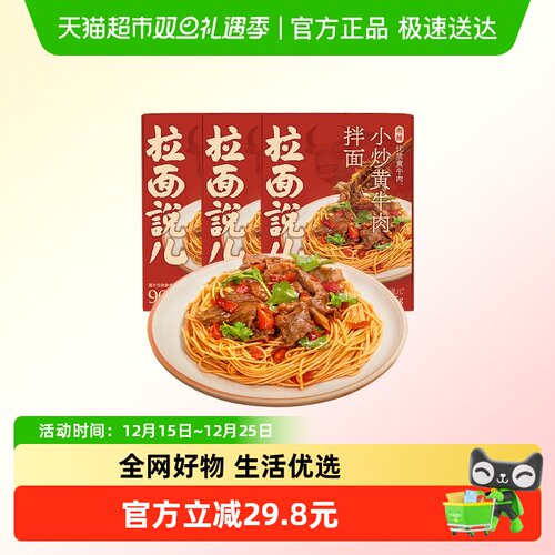 拉面说儿湘辣小炒黄牛肉拌面3盒