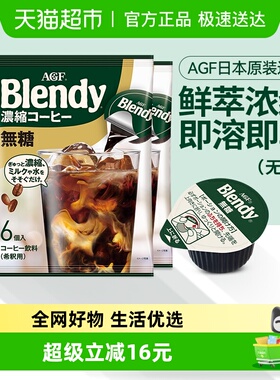 【包邮】日本进口AGF布兰迪速溶浓缩液体胶囊咖啡0蔗糖108g*3袋