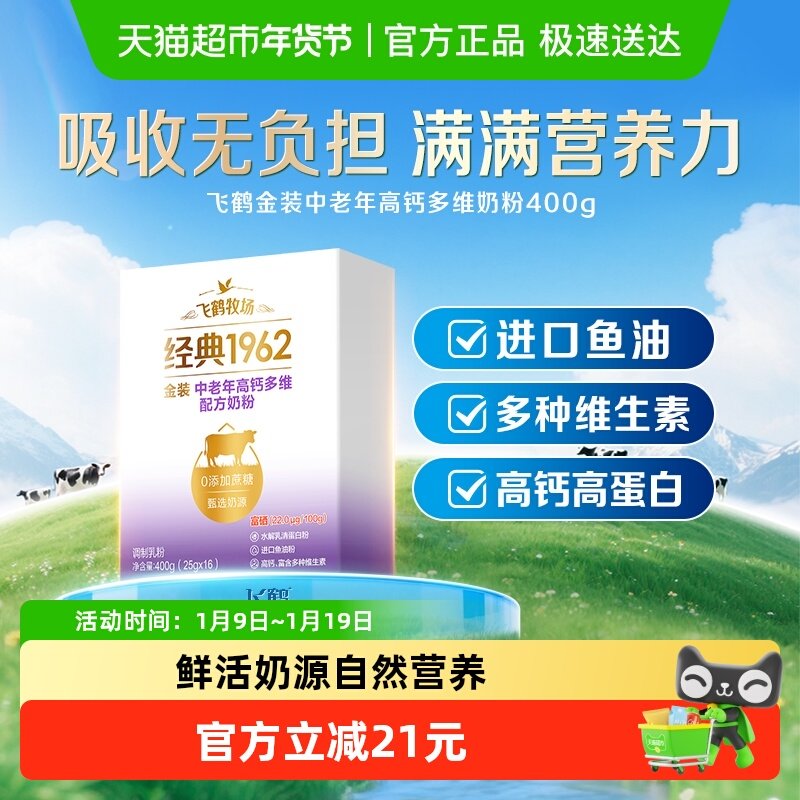飞鹤金装1962中老年奶粉高钙进口鱼油成人400g营养牛奶粉便携条装