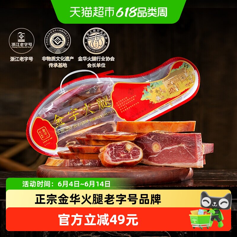 金字火腿礼盒2斤装非遗传承老字号金华土特产端午送礼火腿肉分割