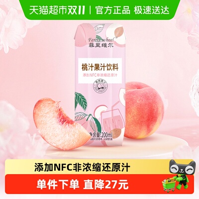 菲里维尔桃汁200ml*12瓶果汁饮料