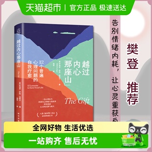 越过内心那座山12个普遍心理问题 自我疗愈化解12种普遍心理困境