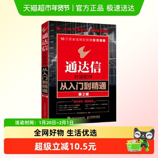 通达信炒股软件从入门到精通 第2版新华书店书籍