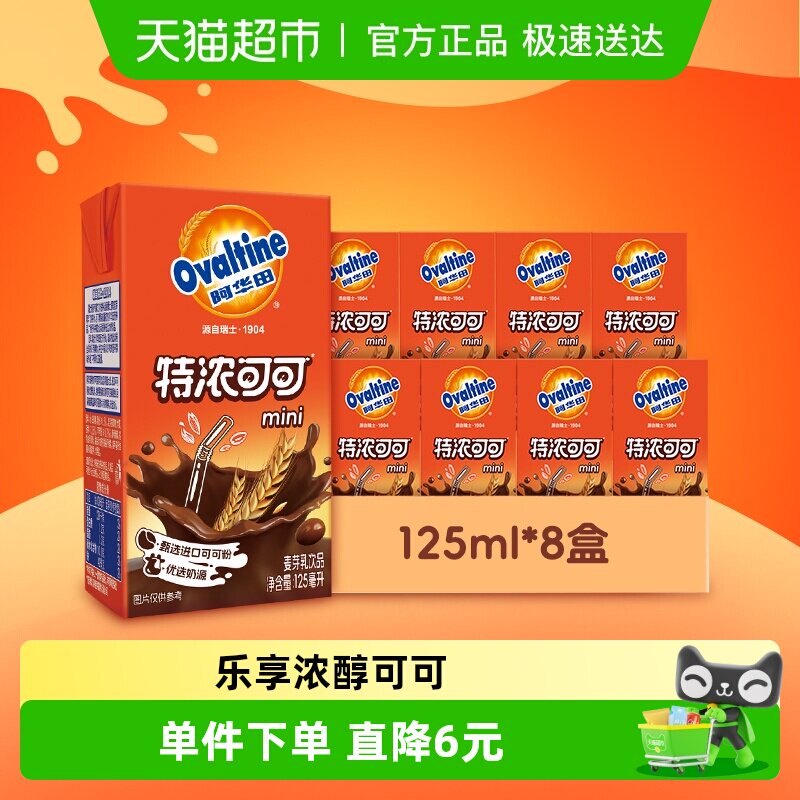 阿华田特浓可可低脂早餐奶125ml*8盒学生儿童营养巧克力饮品
