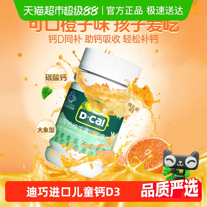 迪巧儿童钙片碳酸钙维生素d3青少年补钙45片橙子味进口正品