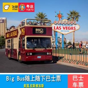 Bus随上随下车票 美国拉斯维加斯Big BIG BUS观光车票 夜间巴士票