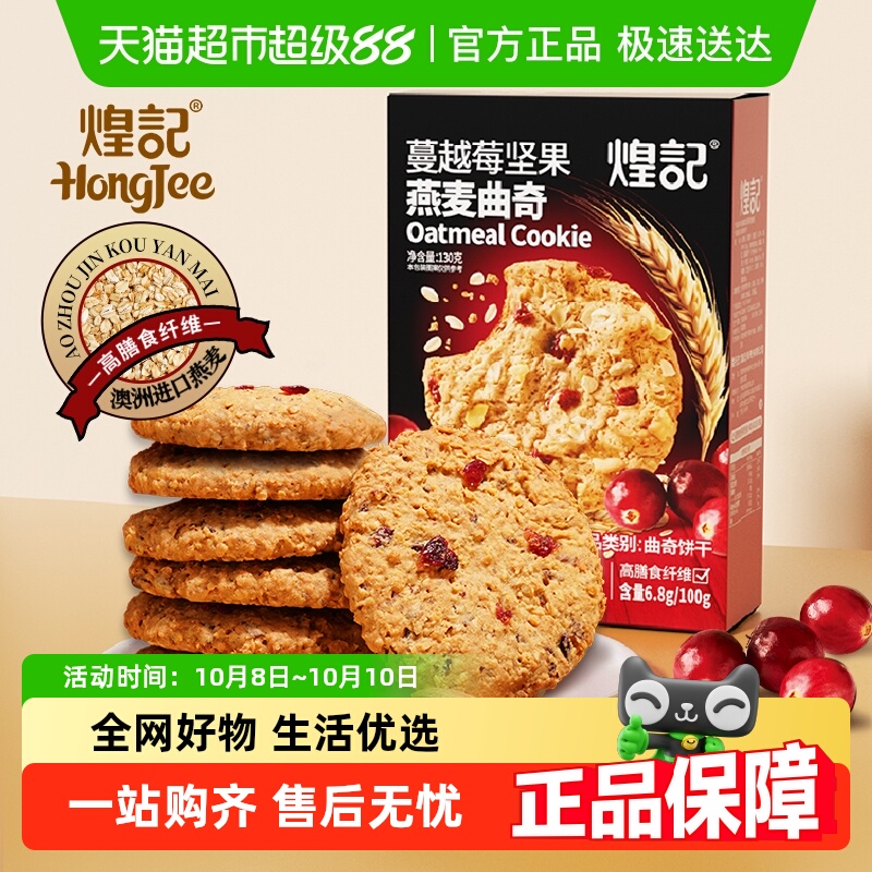 煌记蔓越莓坚果燕麦曲奇饼干黑巧克力山拇休闲饱腹高膳食纤维零食