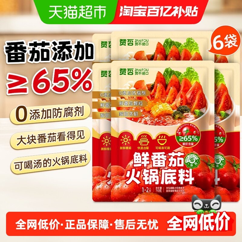 鲜番茄火锅底料70g*6包0添加防腐剂鲜番茄颗粒汤料清汤火锅底料,粮油调味/速食/干货/烘焙,复合食品调味剂,淘宝优惠券,粉丝福利购,淘宝优惠卷