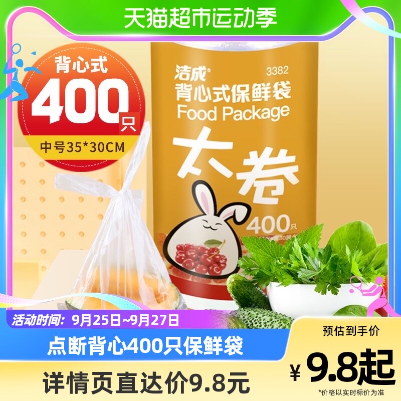 洁成背心式保鲜袋35CM*30CM*400只卷装食品袋真空袋易扎易提属于什么档次？