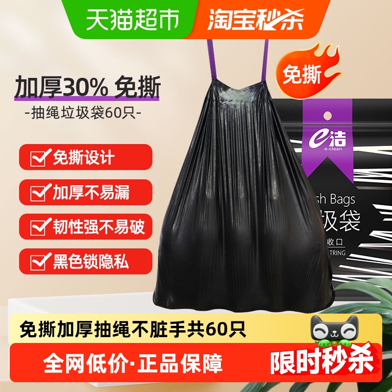 e洁抽绳垃圾袋60只加厚免撕