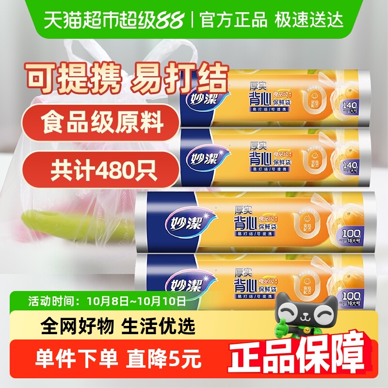 妙洁点断式背心型保鲜袋大号特大号卫生不易破漏食品袋包装袋家用