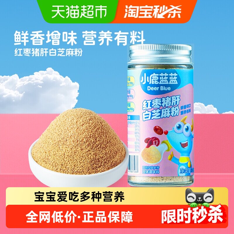 小鹿蓝蓝红枣猪肝白芝麻粉高钙高铁含锌宝宝调味料儿童拌饭佐料