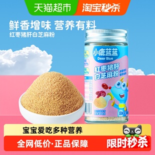 小鹿蓝蓝红枣猪肝白芝麻粉高钙高铁含锌宝宝调味料儿童拌饭佐料