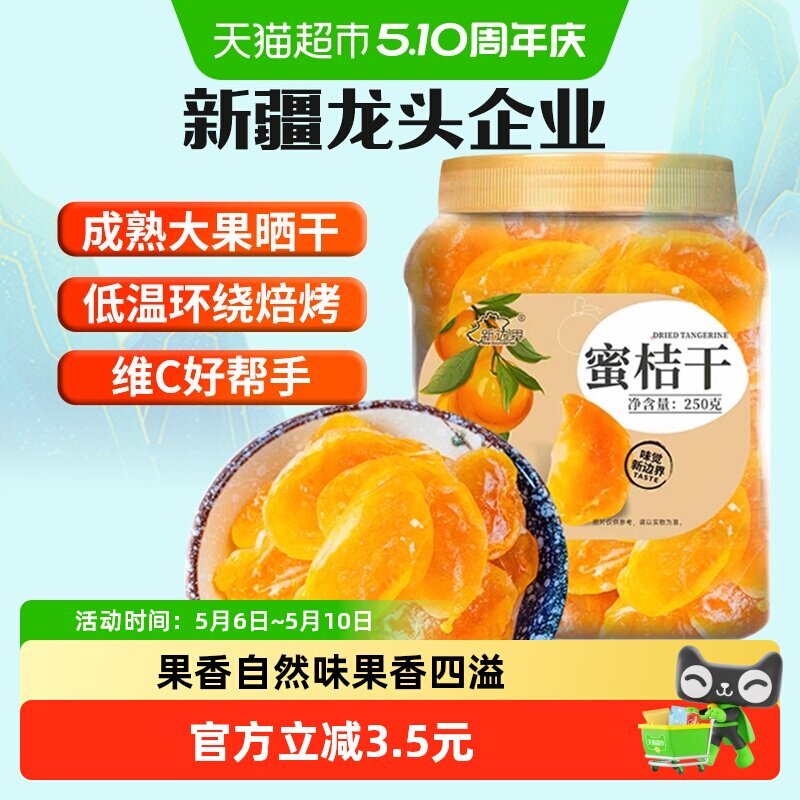 新边界桔子干蜜桔果干橘子干金桔片250g零食特产果脯蜜饯水果干