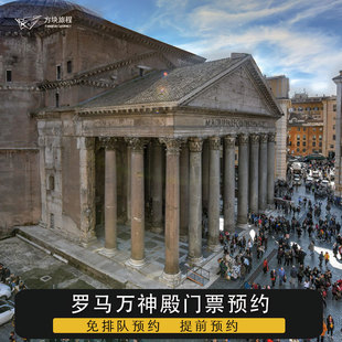 [万神殿-大门票]意大利罗马 万神殿 Pantheon 入场门票 电子票 指定时间 快速入场
