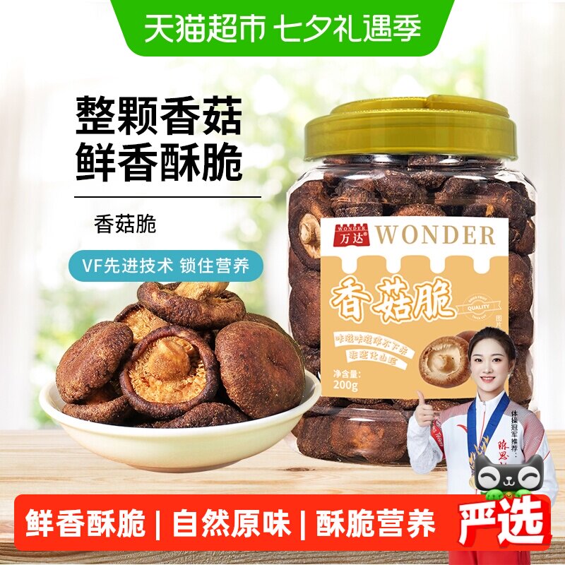 万达香菇脆200g/罐原味果干脱水蔬菜干休闲零食小吃