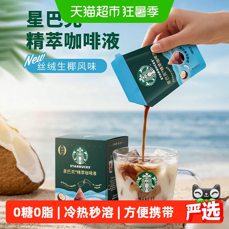 星巴克精粹生椰风味咖啡冷热即溶