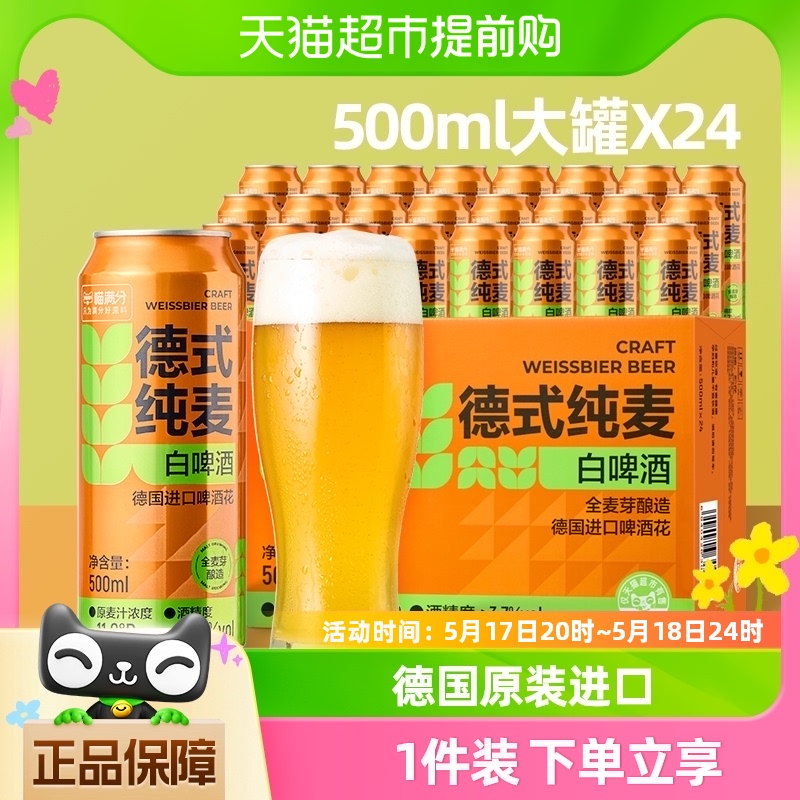 喵满分啤酒德式纯麦小麦白啤官方进口500ml*24啤酒罐装整箱批发