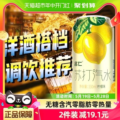 名仁苏打水柠檬味330ml*24罐气泡水