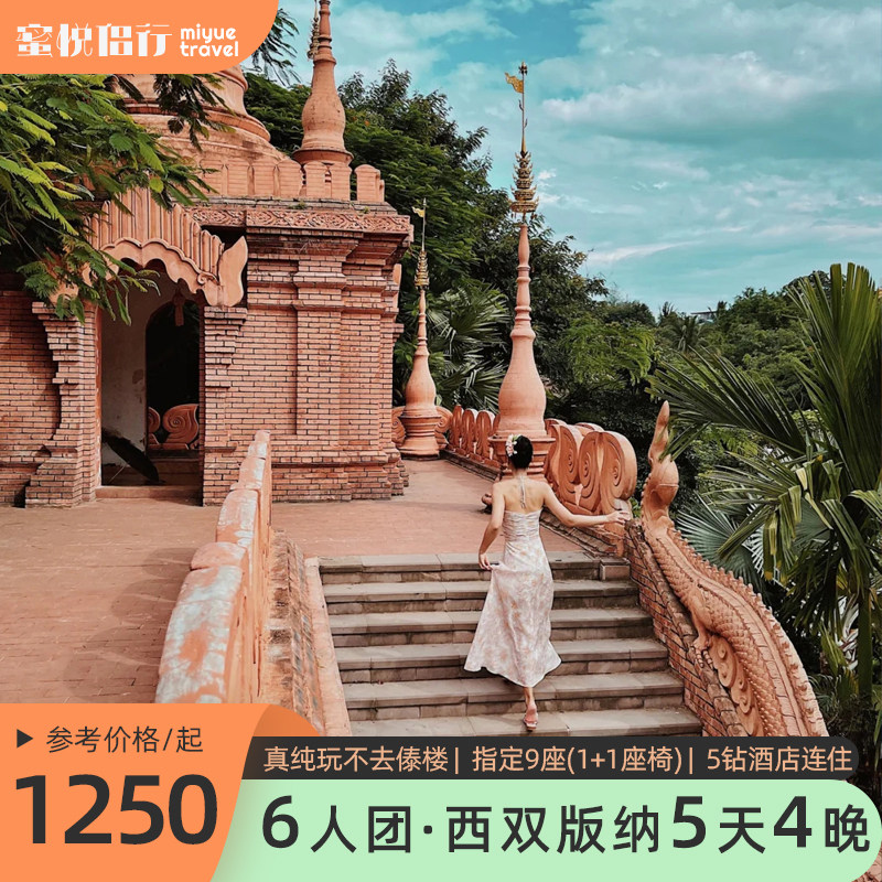 西双版纳5天4晚纯玩0购物跟团游4钻/5钻酒店连住告庄旅拍云南旅游
