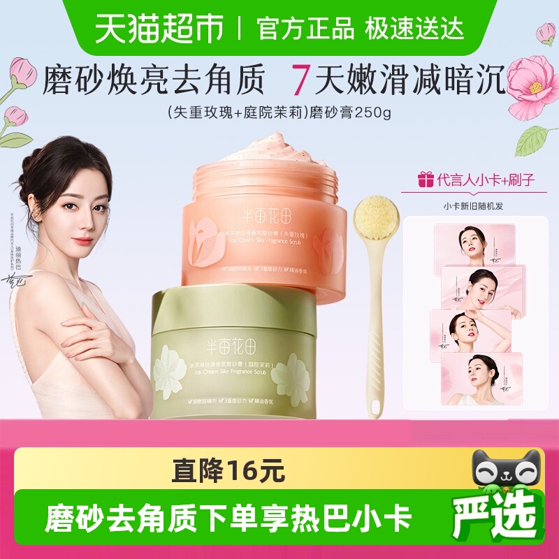 半亩花田去角质身体磨砂膏