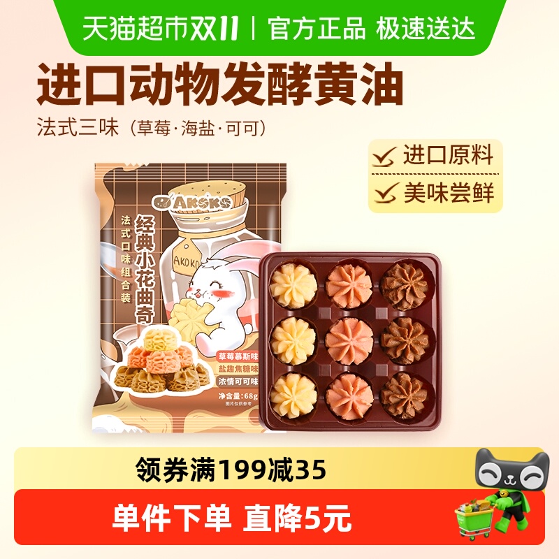 AKOKO法式风味曲奇饼干糕点