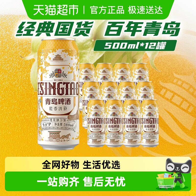 青岛啤酒白啤桂香诗韵桂花味白啤9度500ml*12听新品上市