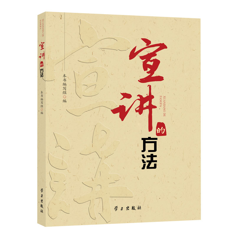 【国图书店】全新正版宣讲的方法本书编写组9787514712551学习出版社