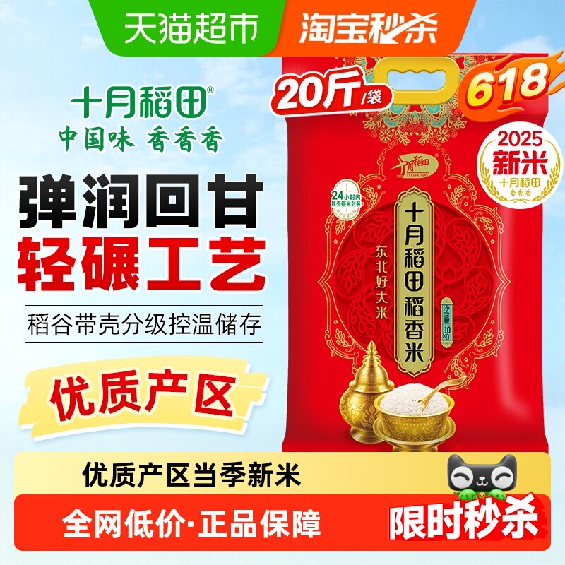 【2025年新米】十月稻田东北大米稻香米一年一季真空装