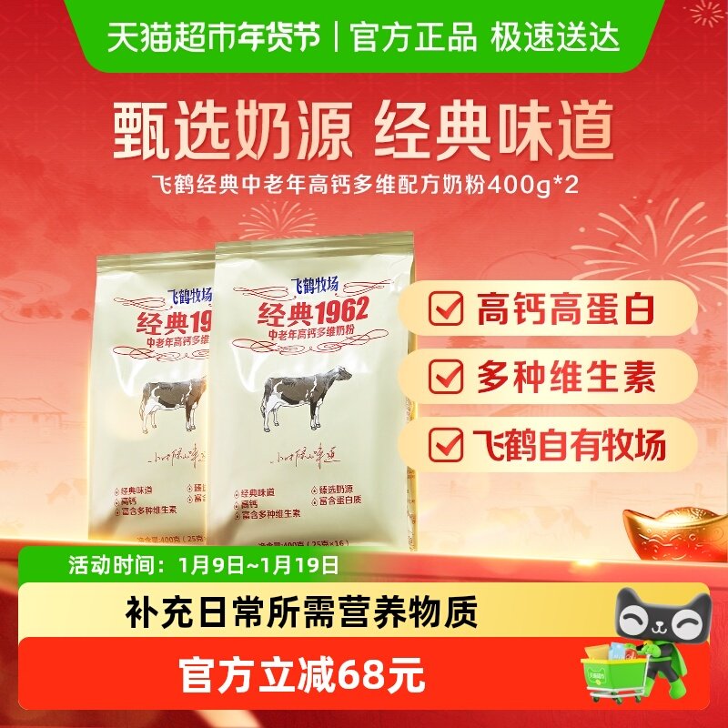 飞鹤经典1962中老年奶粉高钙多维奶粉成人400g*2袋营养冲饮奶粉,咖啡/麦片/冲饮,全家营养奶粉,淘宝优惠券,粉丝福利购,淘宝优惠卷