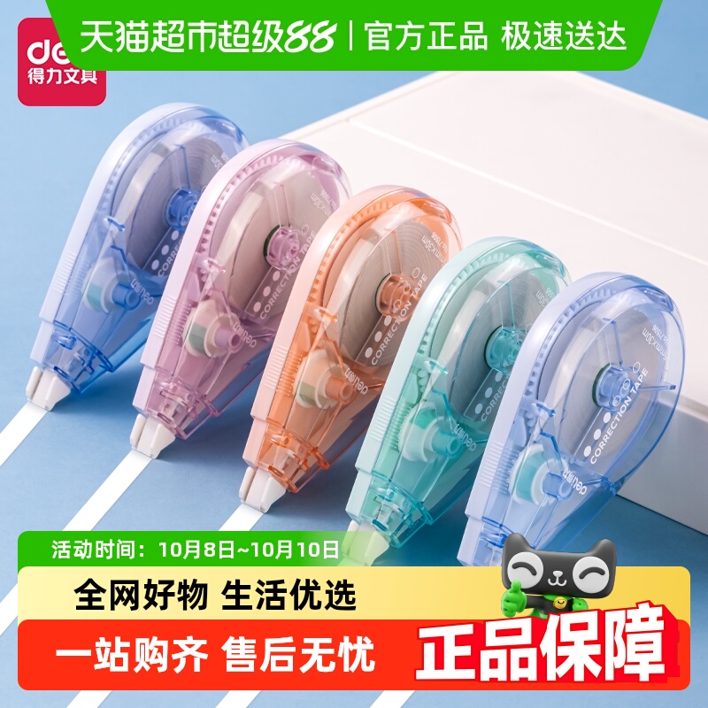 得力静音实惠装顺滑修正带