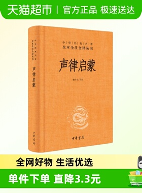 声律启蒙 中华书局 全本全注全译丛书 吟诗作对声韵格律新华书店