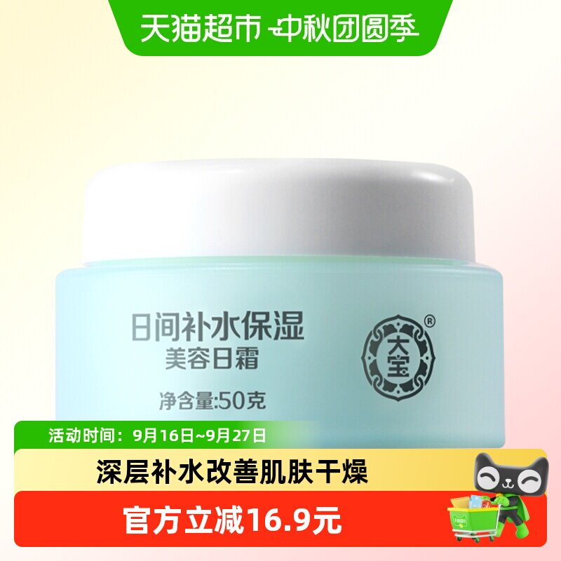 大宝美容日霜日间补水保湿50g										